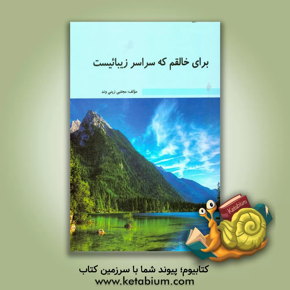 کتاب برای خالقم که سراسر زیبائیست اثر مجتبی زینی‌وند