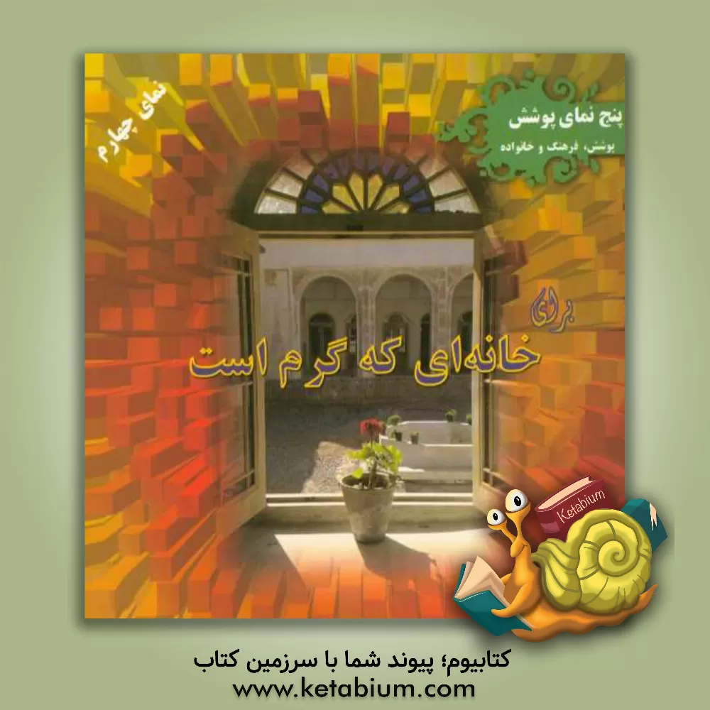 کتاب برای خانه ای که گرم است: تاثیر حجاب بر فرهنگ و خانواده اثر مریم ذاکری