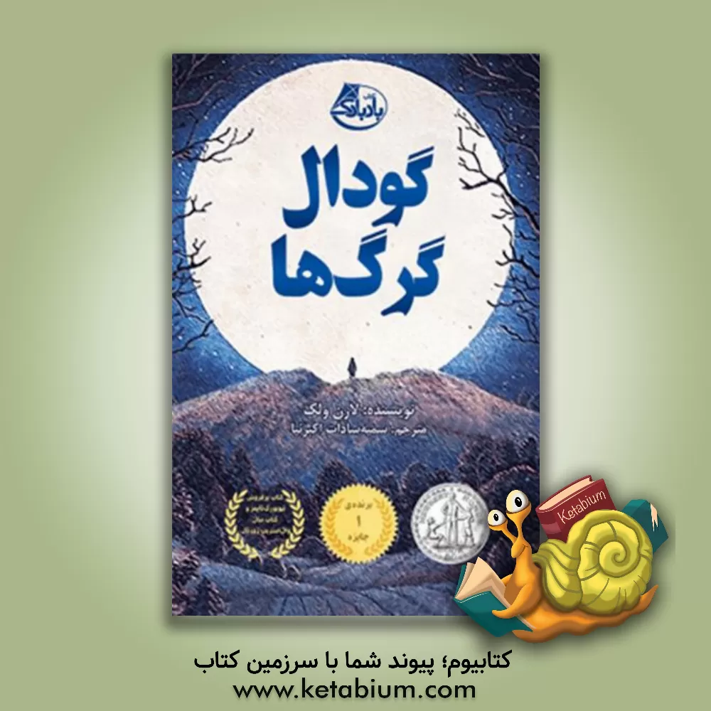 کتاب گودال گرگ ها اثر لورن ولک