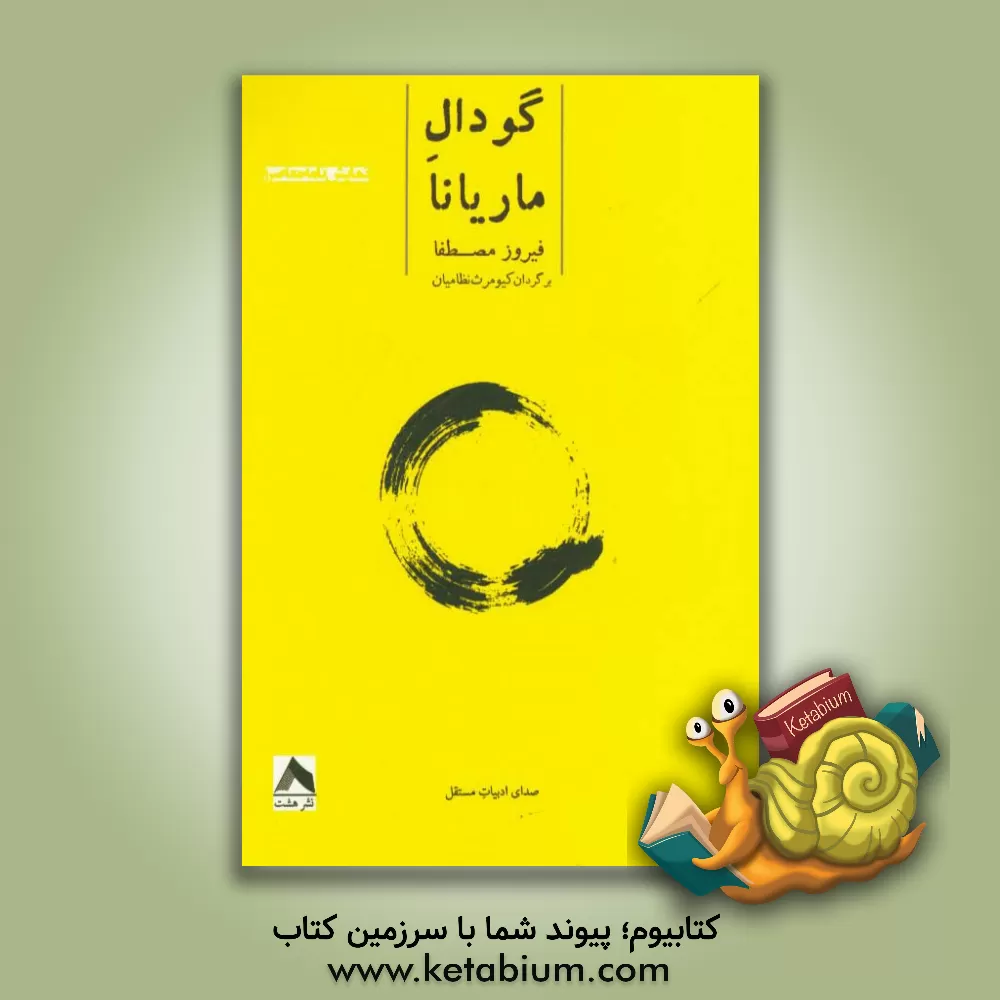 کتاب گودال ماریانا اثر فیروزقدمعلی‌اوغلو مصطفایف