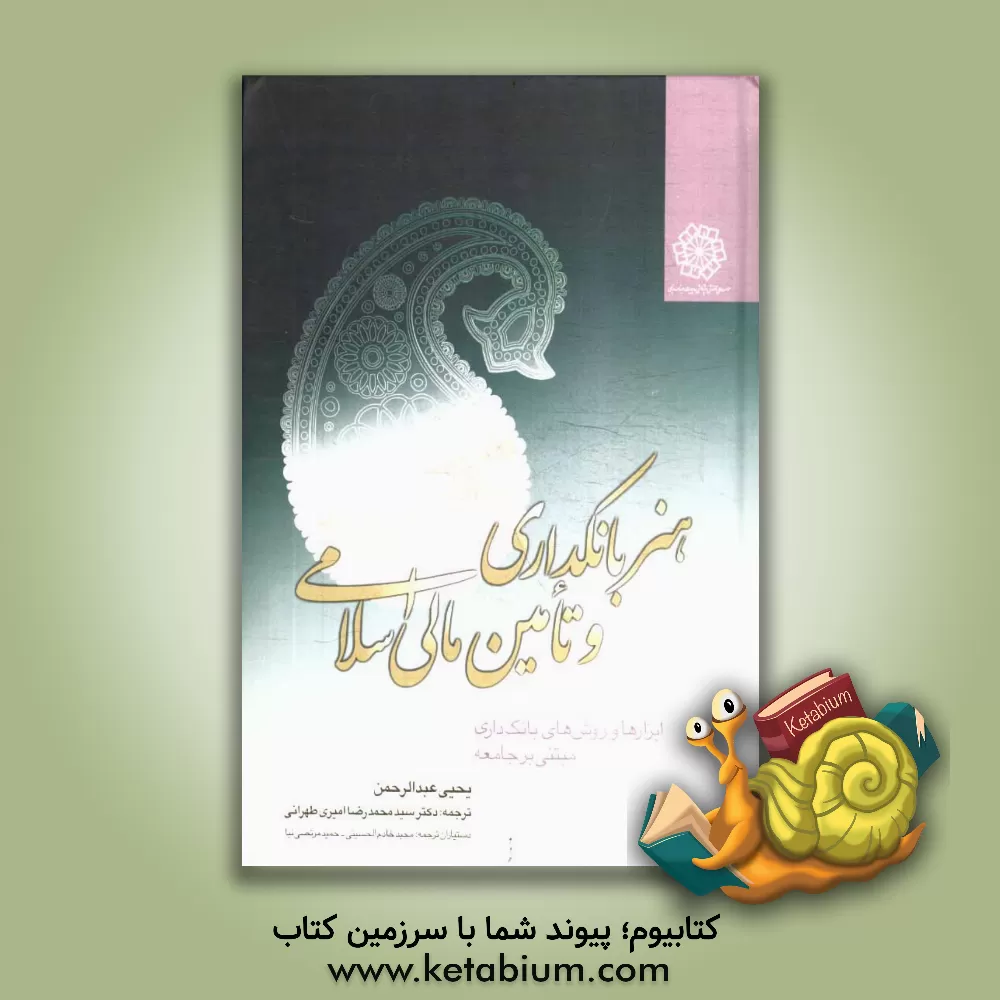 کتاب هنر بانکداری و تامین مالی اسلامی: ابزارها و روش های بانکداری مبتنی بر جامعه اثر یحیی عبدالرحمن