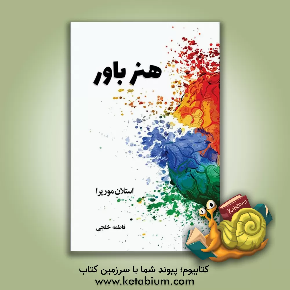 کتاب هنر باور اثر استلان موریرا