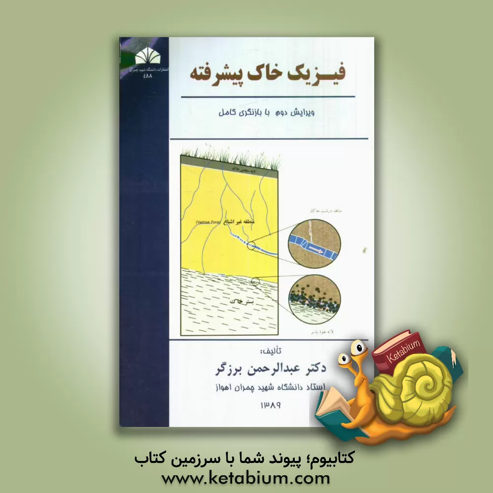 کتاب فیزیک خاک پیشرفته اثر عبدالرحمن برزگر