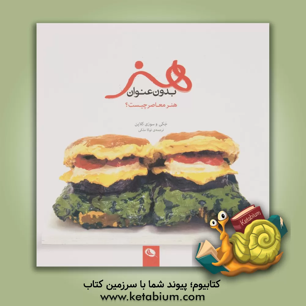 کتاب هنر بدون عنوان: هنر معاصر چیست؟ |اثر جکی کلاین