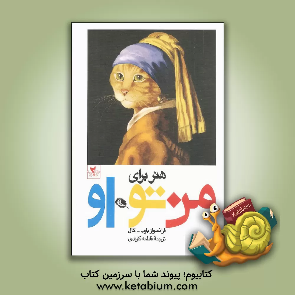 کتاب هنر برای من، تو، او اثر فرانسواز بارب‌گال