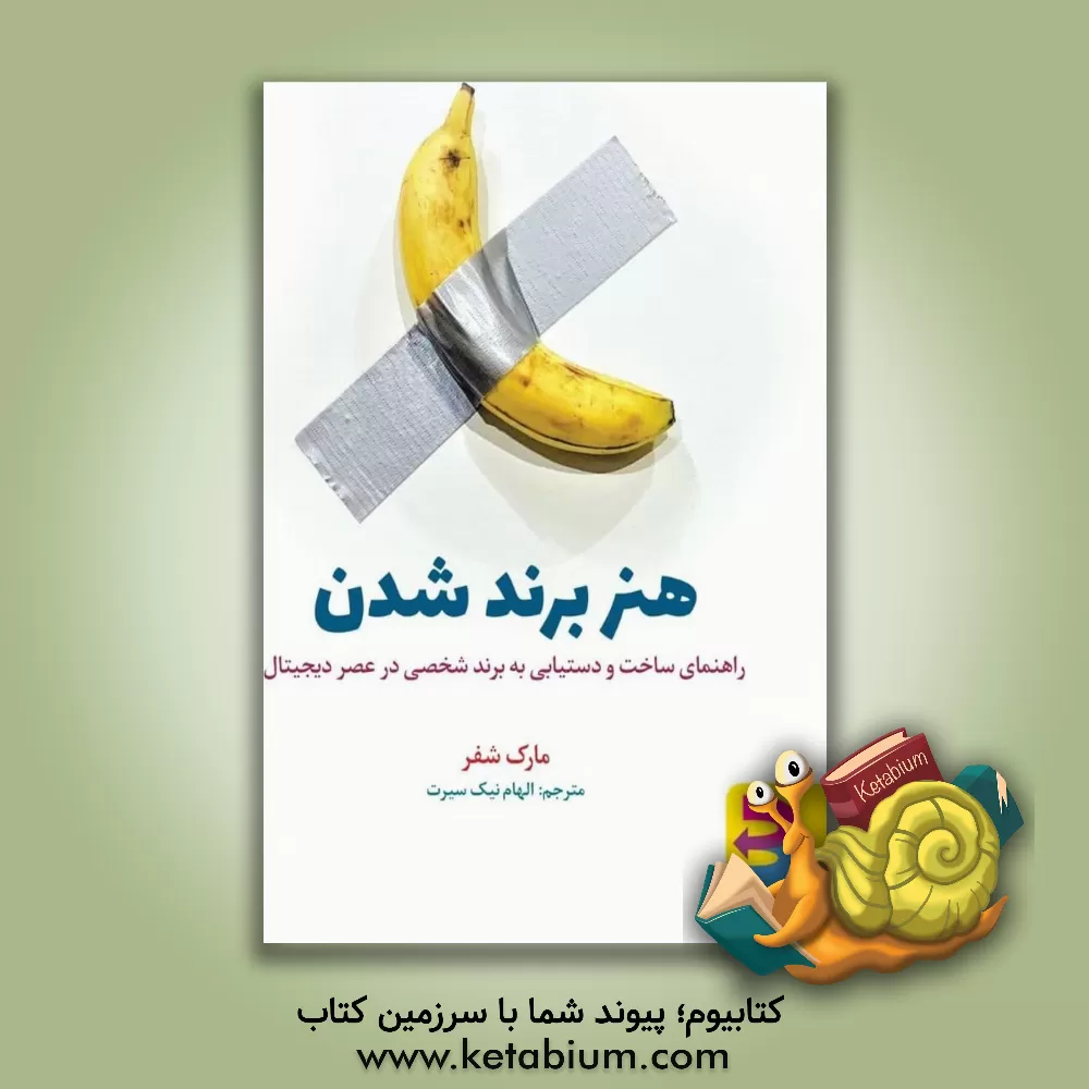کتاب هنر برندشدن: راهنمای ساخت و دستیابی به برند شخصی در عصر دیجیتال اثر مارک‌دبلیو. شیفر