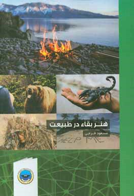 کتاب هنر بقاء در طبیعت اثر مسعود فرجی