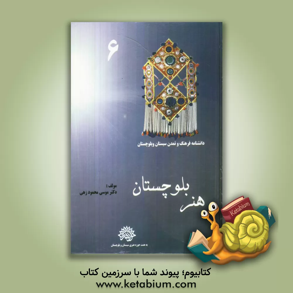 کتاب هنر بلوچستان (با تاکید بر دیدگاه تاریخی) اثر موسی محمود‌زهی