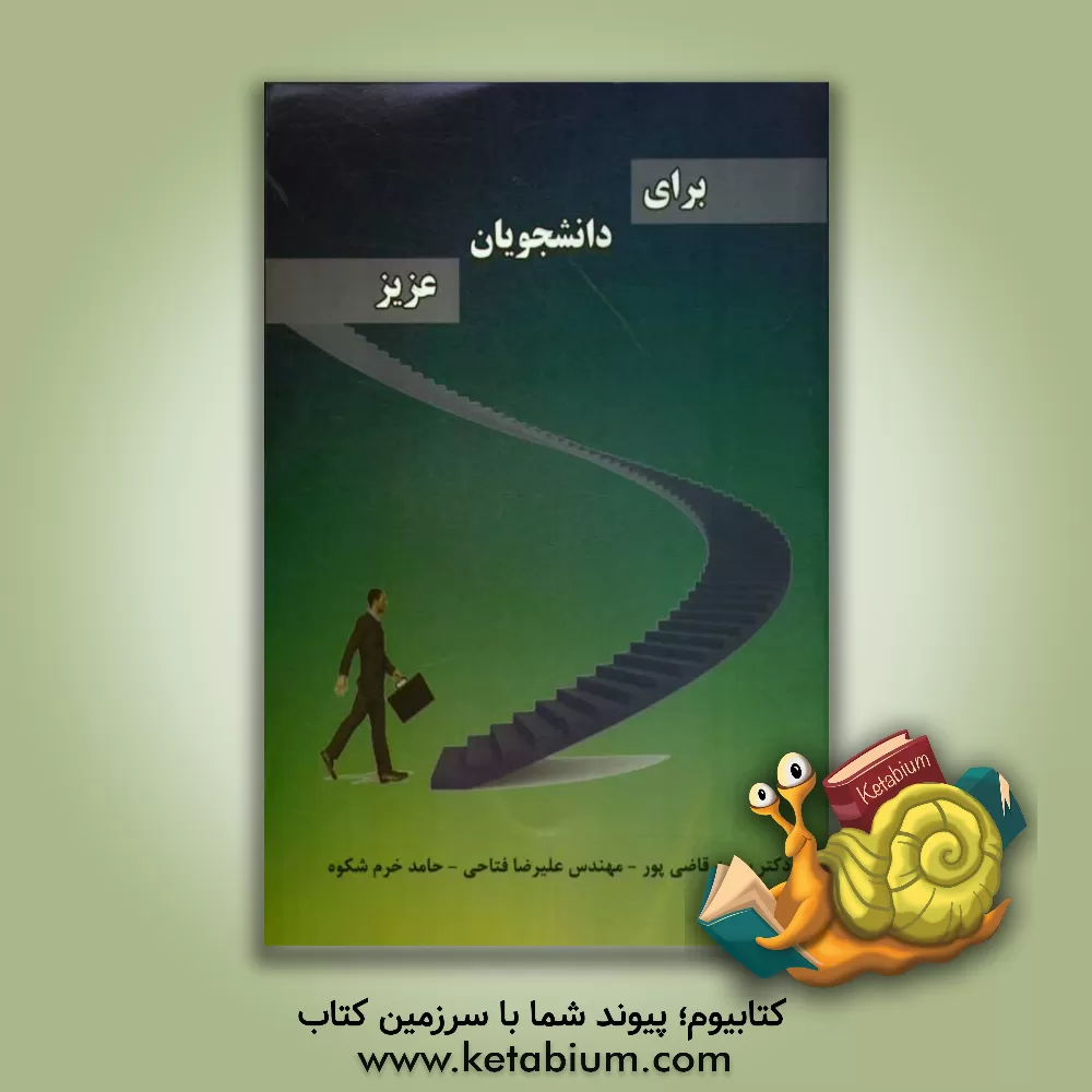 کتاب برای دانشجویان عزیز اثر سعید قاضی‌پور