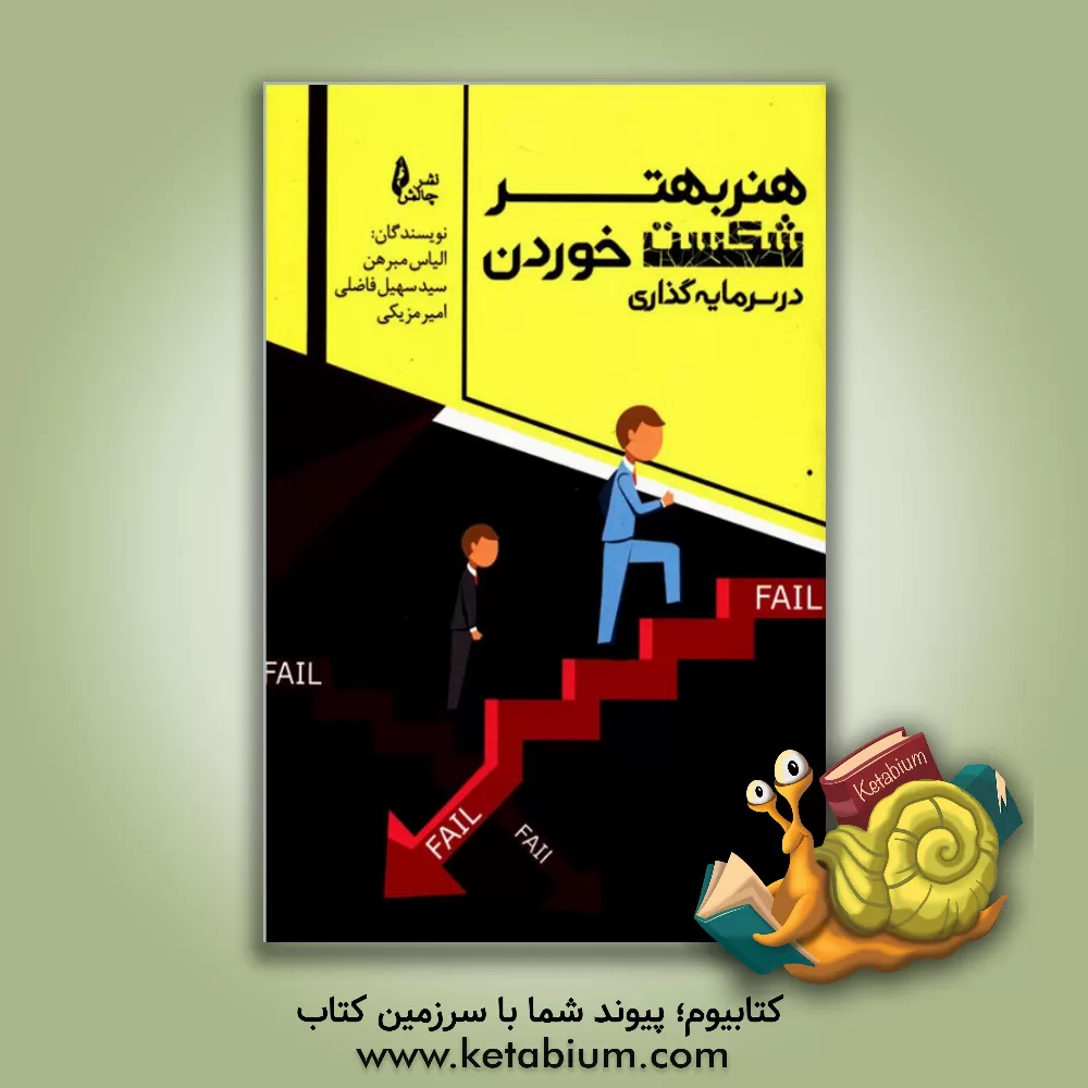 کتاب هنر بهتر شکست خوردن در سرمایه گذاری اثر الیاس مبرهن