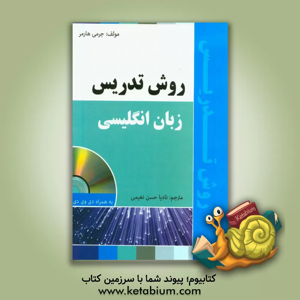 کتاب روش تدریس زبان انگلیسی اثر جرمی هارمر