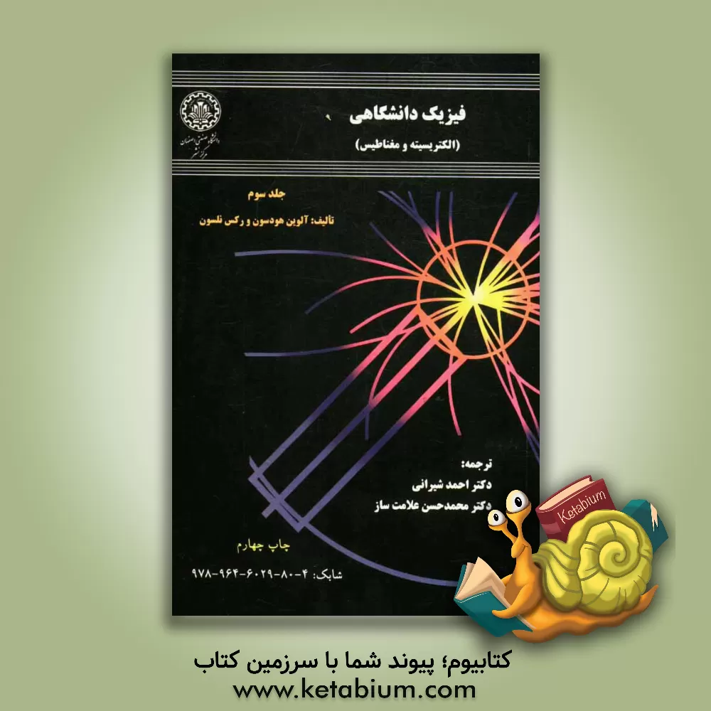 کتاب فیزیک دانشگاهی (الکتریسیته و مغناطیس) اثر آلوین هادسن