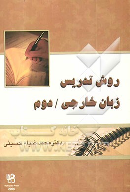 کتاب روش تدریس زبان خارجی / دوم اثر سیدمحمد ضیاء‌حسینی
