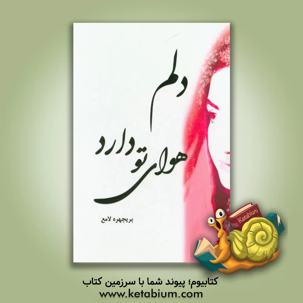 کتاب دلم هوای تو دارد اثر پریچهره(اعتمادزاده) لامع