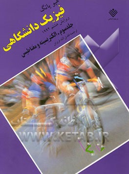 کتاب فیزیک دانشگاهی: الکتریسته و مغناطیس اثر هیودی. یانگ