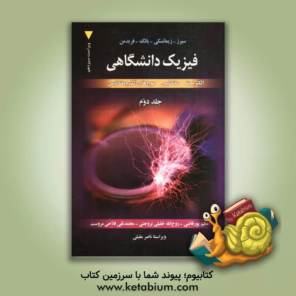 کتاب فیزیک دانشگاهی: الکتریسیته، مغناطیس، موج های الکترومغناطیسی اثر مارک‌والدو زمانسکی