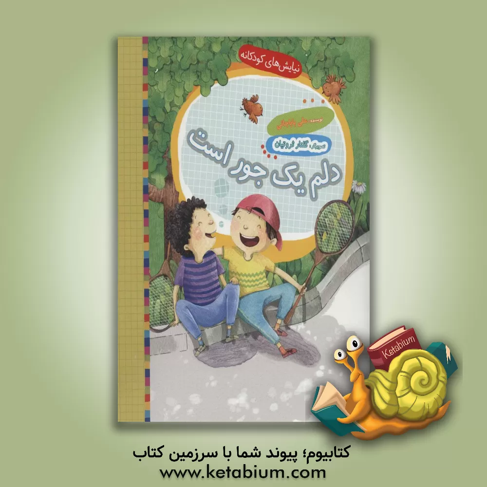 کتاب دلم یک جور است اثر علی باباجانی