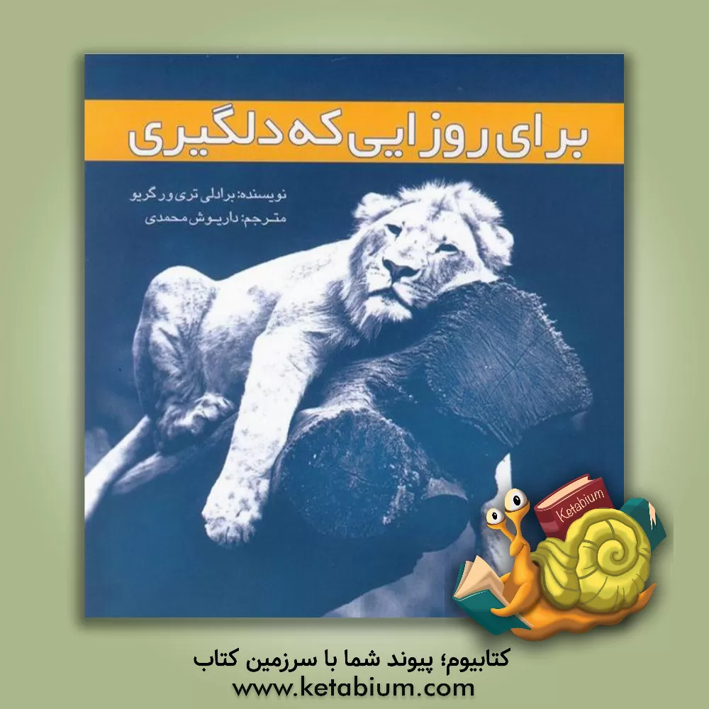 کتاب برای روزایی که دلگیری: یک درس برای خوشحال کردن تو اثر برادلی‌ترور گریو