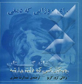 کتاب برای روزایی که دمغی چیکار کنی که دلت واشه اثر برادلی‌ترور گریو