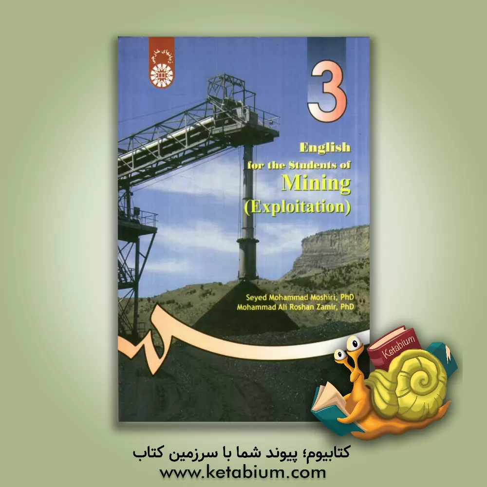 کتاب English for the students of mining (exploration) اثر محمد مشیری