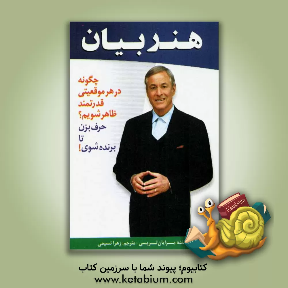 کتاب هنر بیان (حرف بزن تا برنده شوی): چگونه در هر موقعیتی قدرتمند ظاهر شویم؟ اثر برایان تریسی