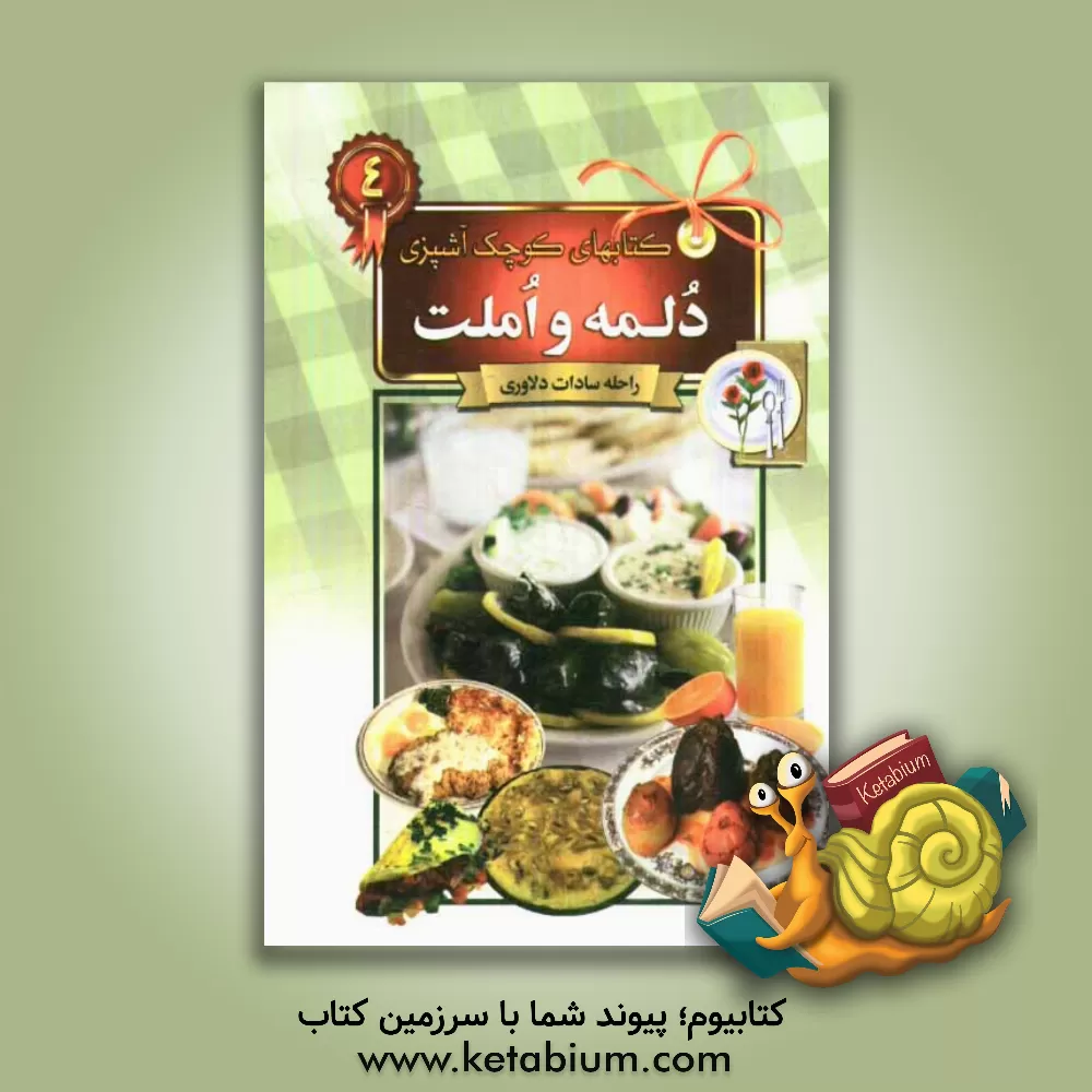 کتاب دلمه و املت اثر راحله دلاوری