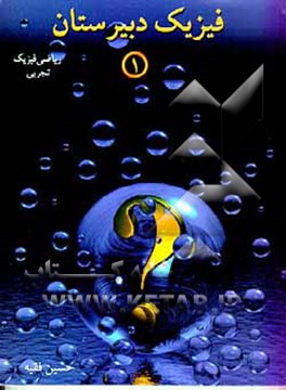 کتاب فیزیک دبیرستان: شرح درس، تست، حل تست ها، آزمون اثر حسین فقیه