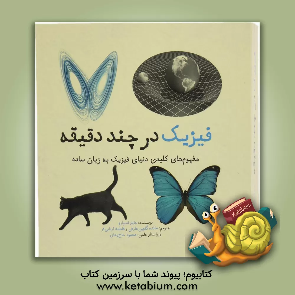 کتاب فیزیک در چند دقیقه اثر جایلز اسپرو