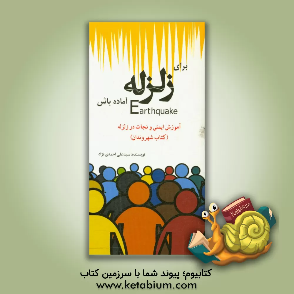 کتاب برای زلزله آماده باش: آموزش ایمنی و نجات در زلزله (کتاب شهروندان) اثر سیدعلی احمدی‌نژاد
