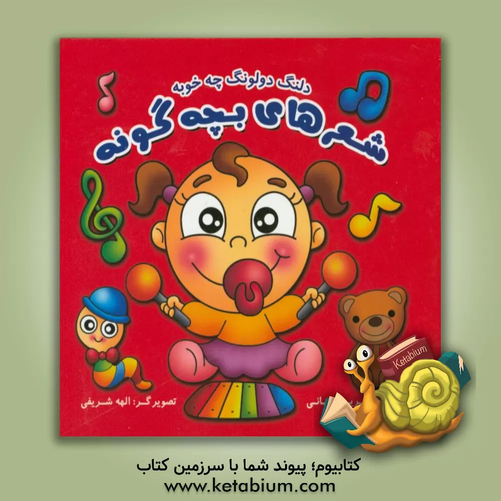 کتاب دلنگ دولونگ چه خوبه: شعرهای بچه گونه اثر فریبا زمانی