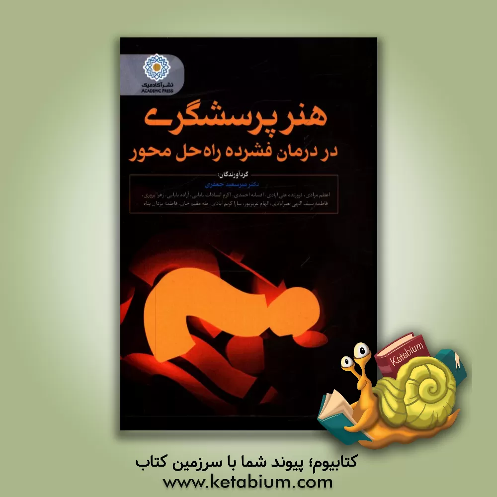 کتاب هنر پرسشگری در درمان فشرده راه حل محور اثر میرسعید جعفری