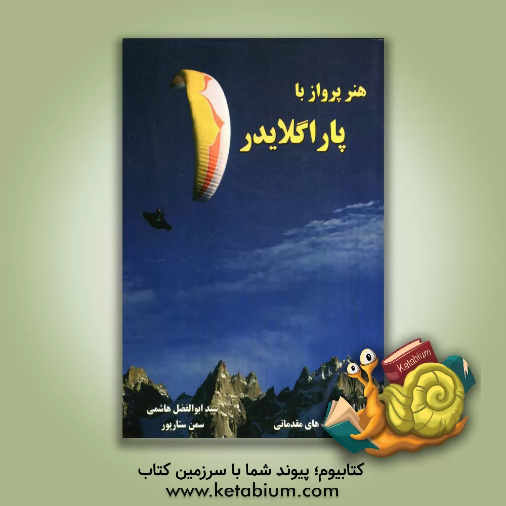 کتاب هنر پرواز با پاراگلایدر: آموزش مهارت های مقدماتی اثر دنیس پاگن