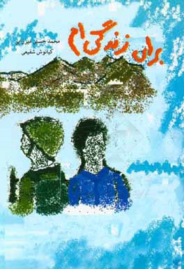 کتاب برای زندگی ام اثر محمدحسین میرزایی