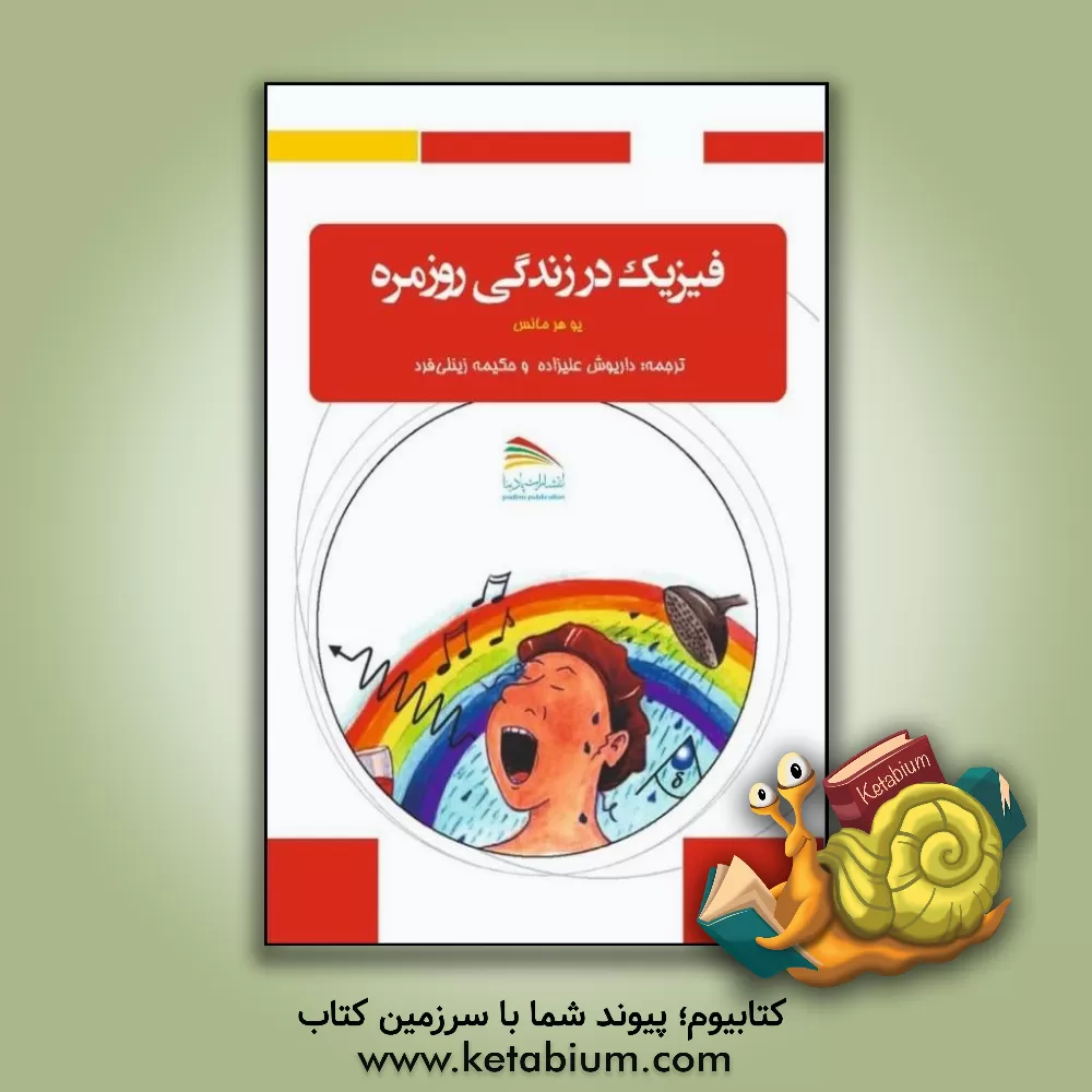 کتاب فیزیک در زندگی روزمره اثر یو هرمانس