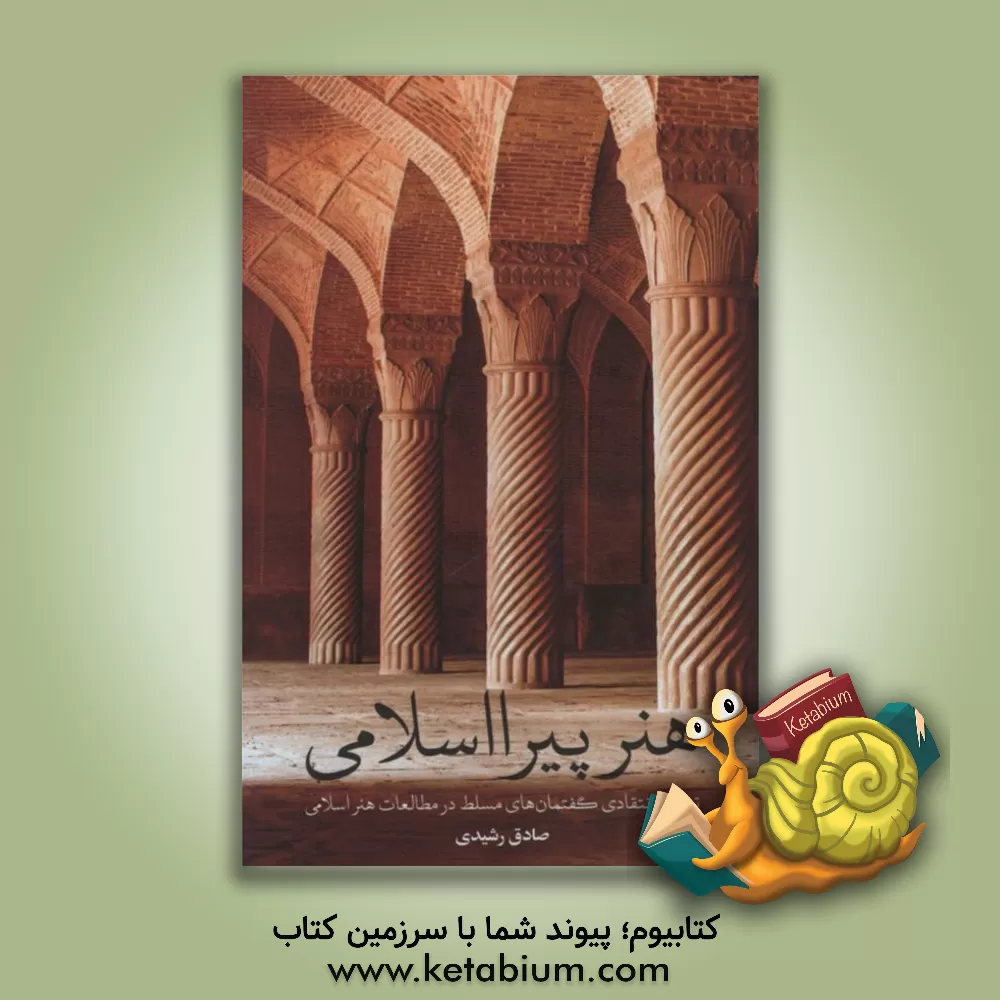 کتاب هنر پیرااسلامی: تحلیل انتقادی گفتمان های مسلط در مطالعات هنر اسلامی اثر صادق رشیدی