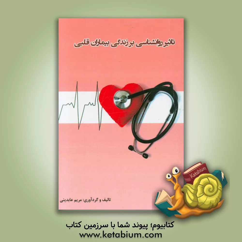 کتاب تاثیر روانشناسی بر زندگی بیماران قلبی اثر مریم عابدینی