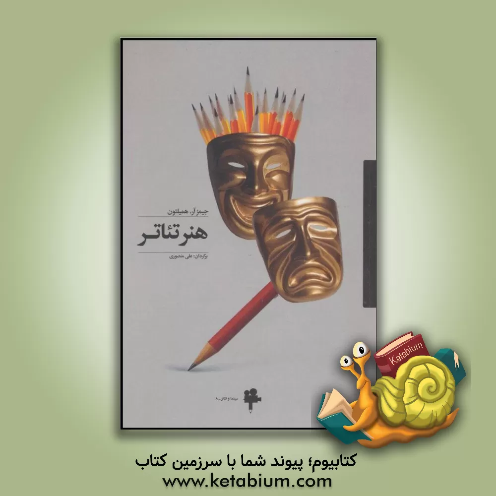 کتاب هنر تئاتر اثر جیمزرابرتسن همیلتون