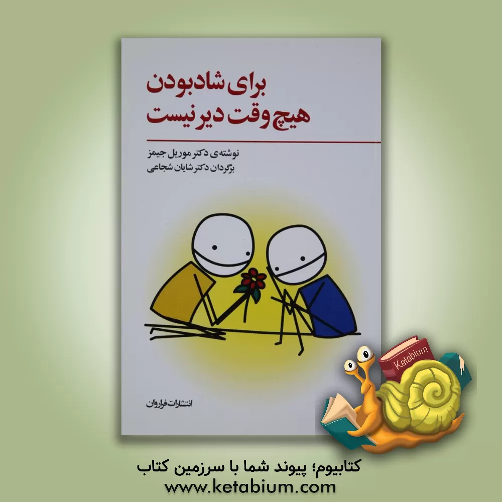 کتاب برای شاد بودن هیچ وقت دیر نیست: والد درون خود را از نو بسازیم اثر موریل جیمز
