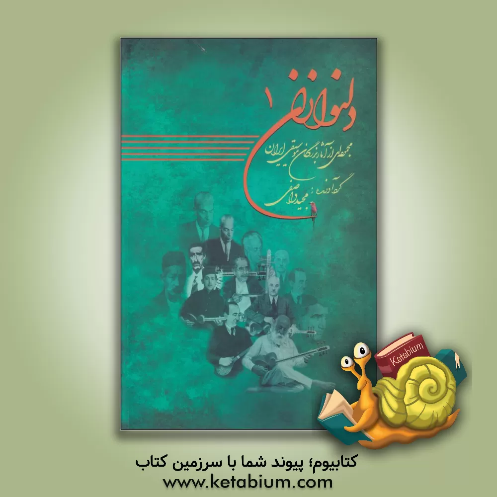 کتاب دلنوازان: مجموعه ای از آثار بزرگان موسیقی ایران اثر مهدی فلاح