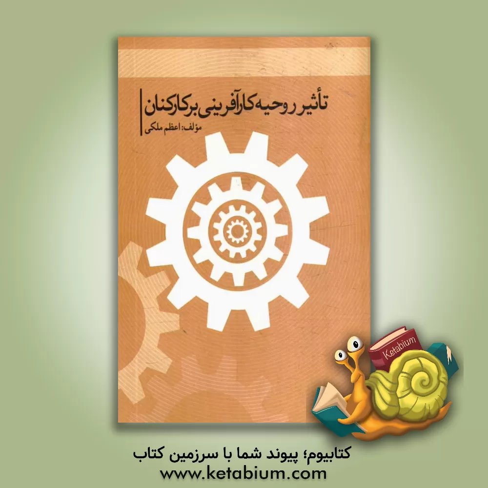 کتاب تاثیر روحیه کارآفرینی بر کارکنان اثر اعظم ملکی