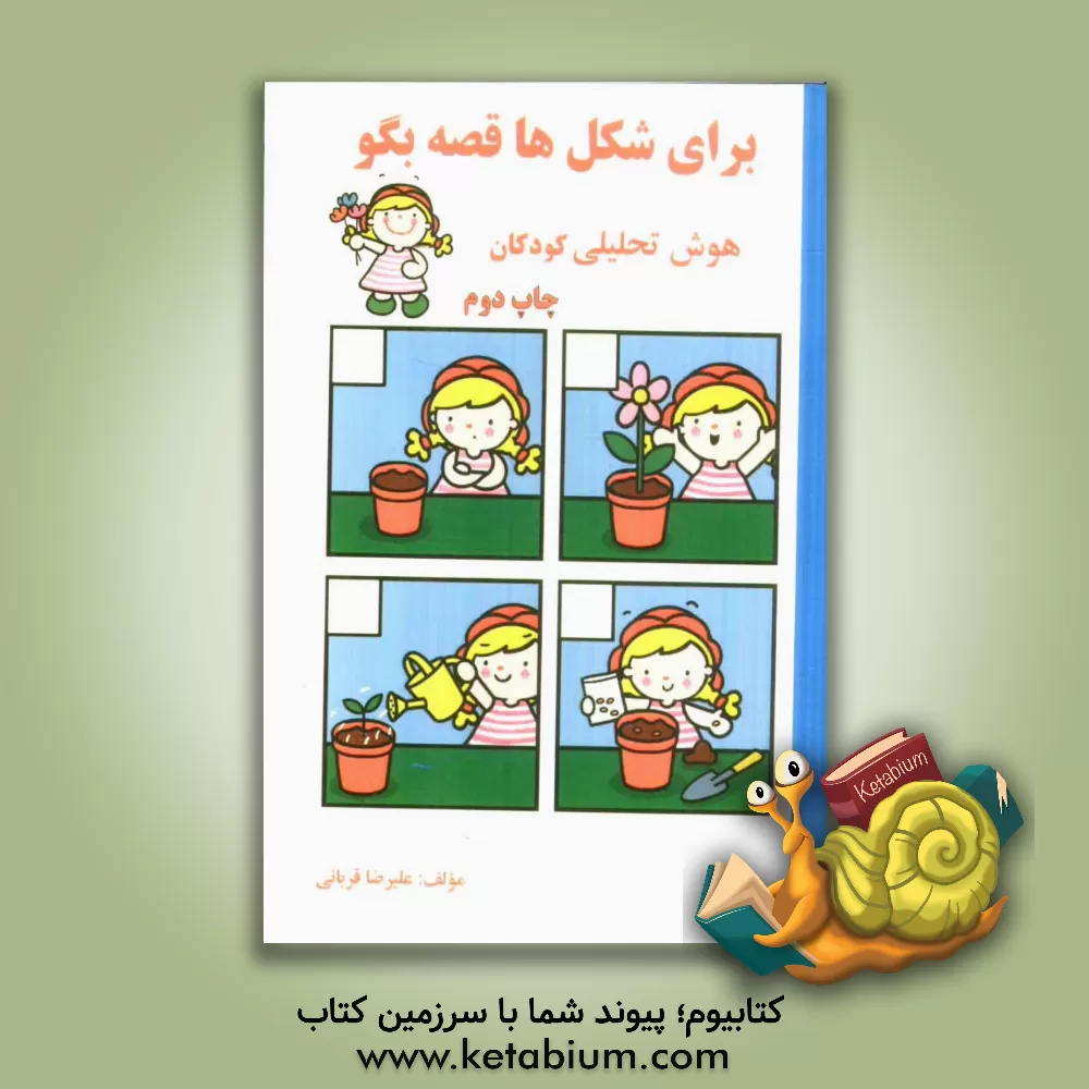 کتاب برای شکل ها قصه بگو: هوش تحلیلی کودکان اثر علیرضا قربانی