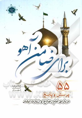 کتاب برای ضامن آهو: 55 پرسش و پاسخ درباره ی امام رضا (ع) و زیارت ایشان اثر غلامرضا حیدری‌ابهری