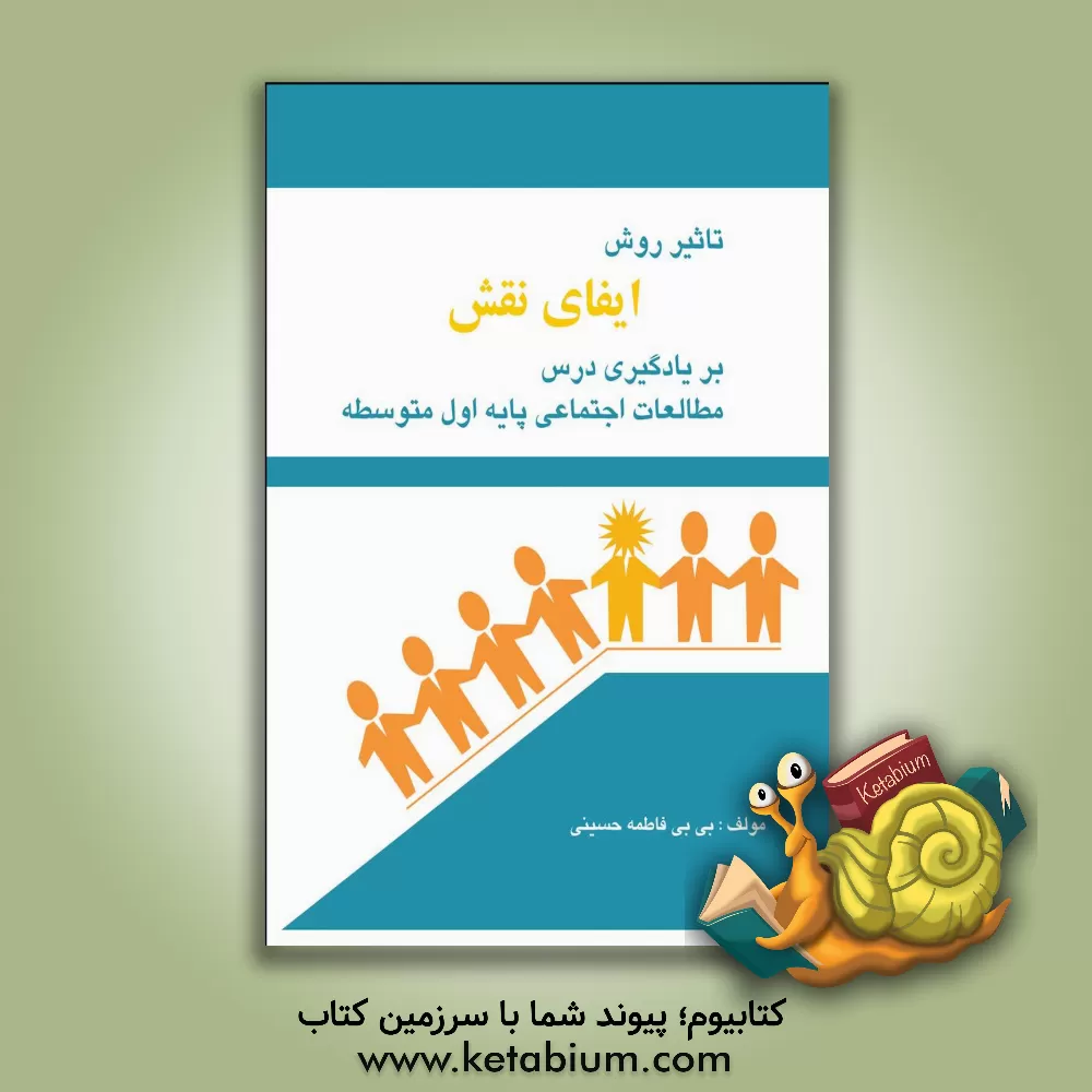 کتاب تاثیر روش ایفای نقش بر یادگیری درس مطالعات اجتماعی پایه اول متوسطه اثر بی‌بی‌فاطمه حسینی