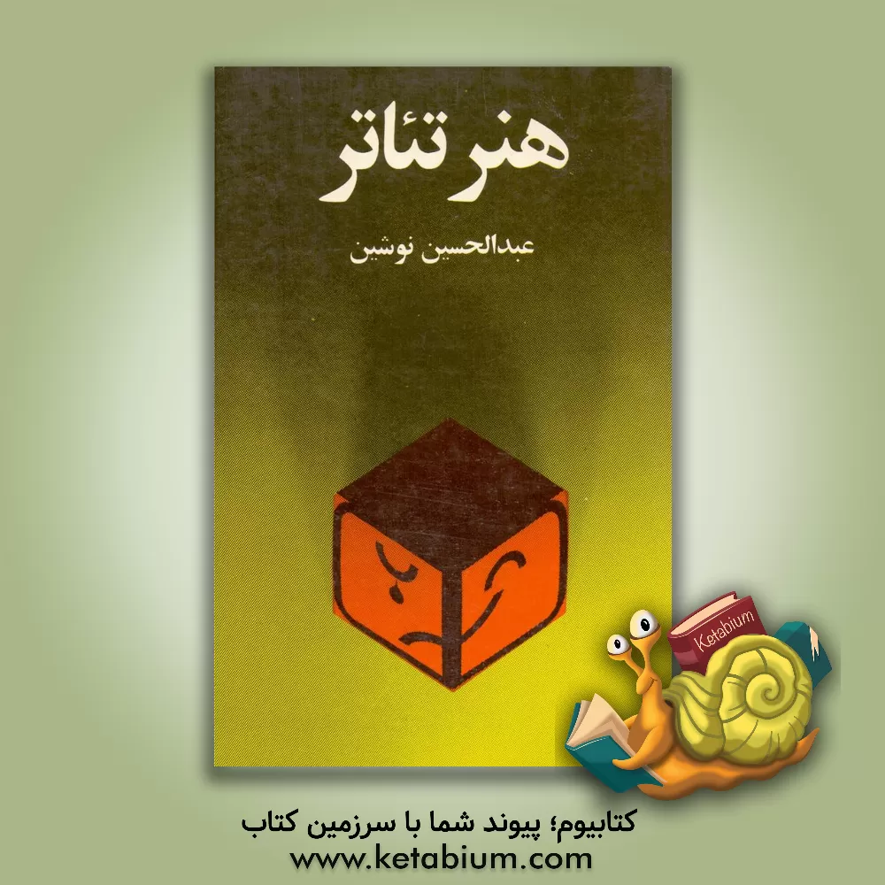 کتاب هنر تئاتر اثر عبدالحسین نوشین