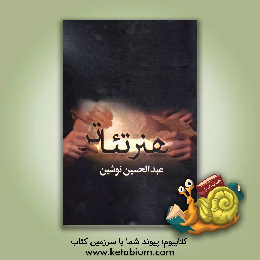 کتاب هنر تئاتر اثر عبدالحسین نوشین