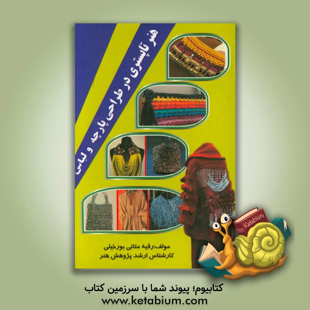 کتاب هنر تاپستری در طراحی پارچه و لباس اثر رقیه متانی‌بورخیلی