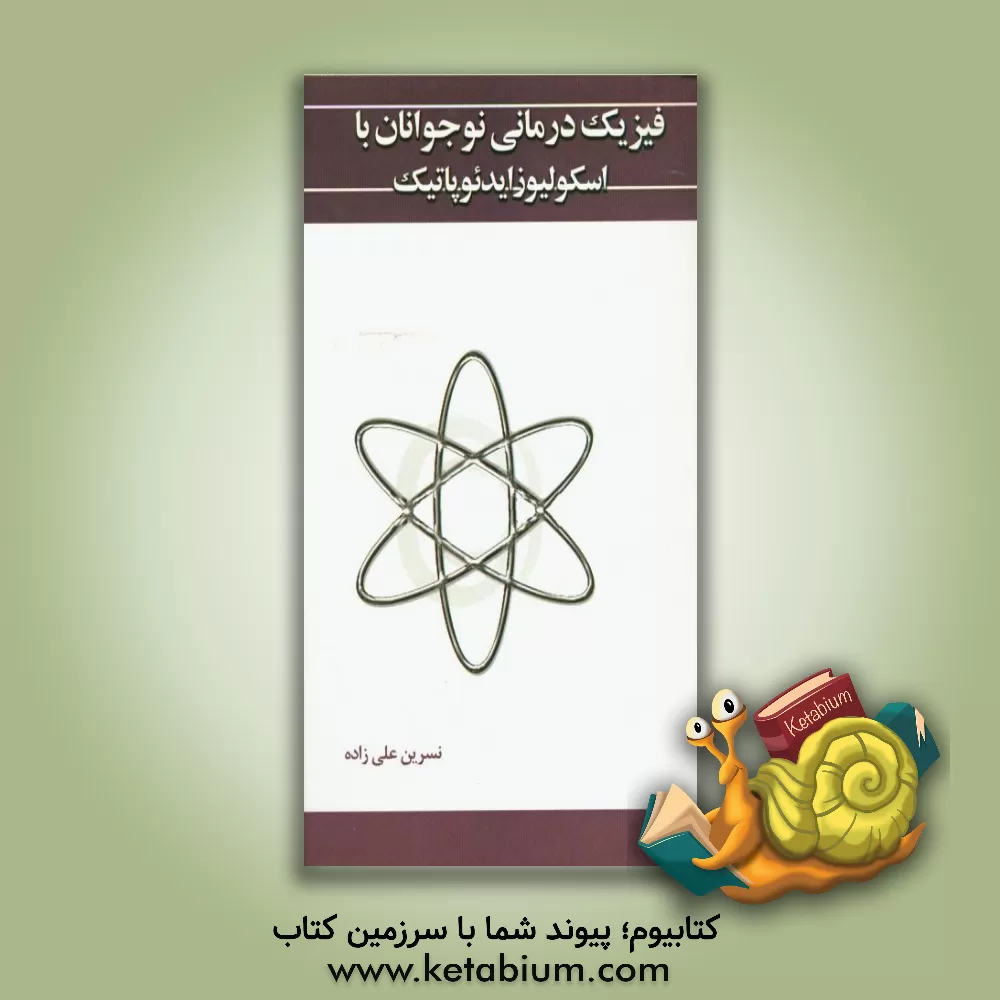 کتاب فیزیک درمانی نوجوانان با اسکولیوزایدئوپاتیک اثر نسرین علیزاده