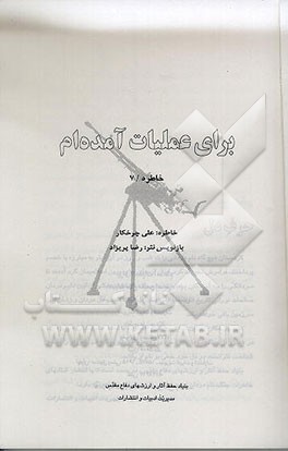 کتاب برای عملیات آمده ام اثر علی چرخکار