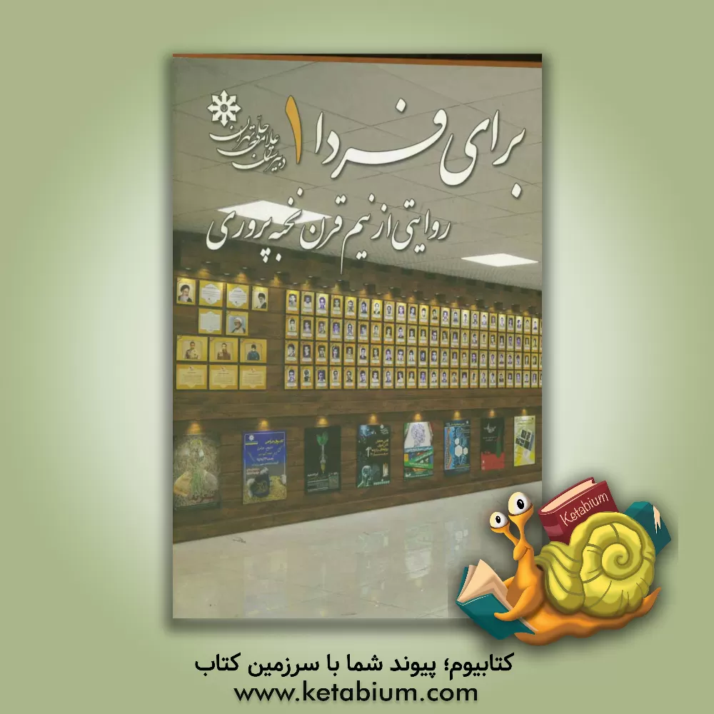 کتاب برای فردا: روایتی از نیم قرن نخبه پروری اثر مهدی رضوی‌امیری