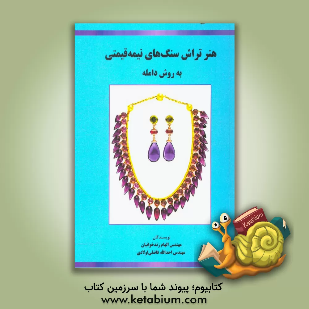 کتاب هنر تراش سنگ های نیمه قیمتی به روش دامله اثر الهام زندخوانیان